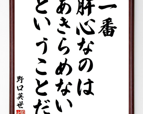 野口英世の名言「一番肝心なのはあきらめないということだ」手書き書道