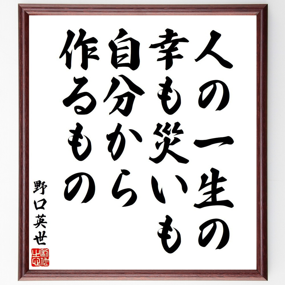 野口英世の名言「人の一生の幸も災いも、自分から作るもの」手書き書道色紙額／受注後の毛筆直筆（V6396）