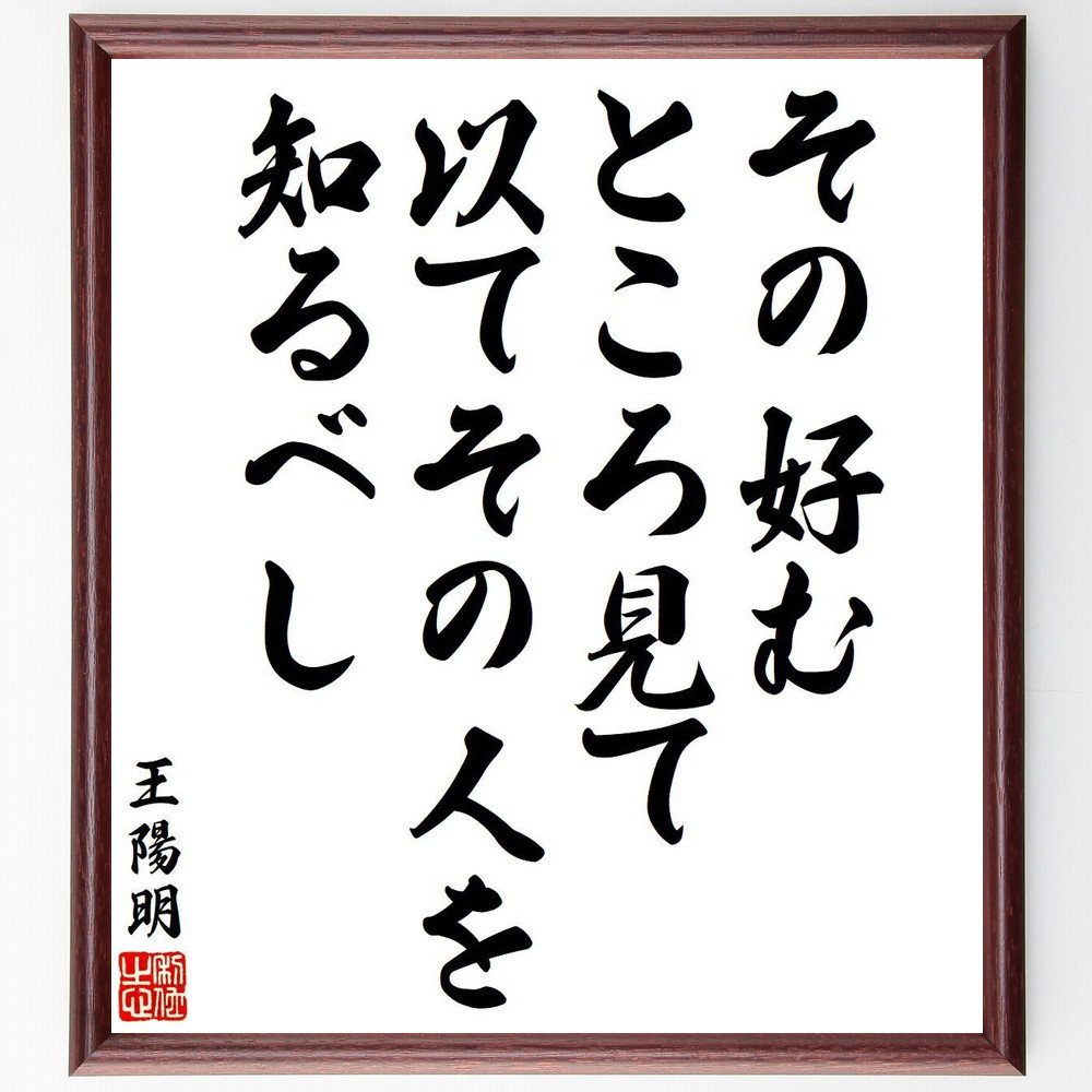 王陽明の名言「その好むところ見て、以てその人を知るべし」手書き書道色紙額／受注後の毛筆直筆（V6398）