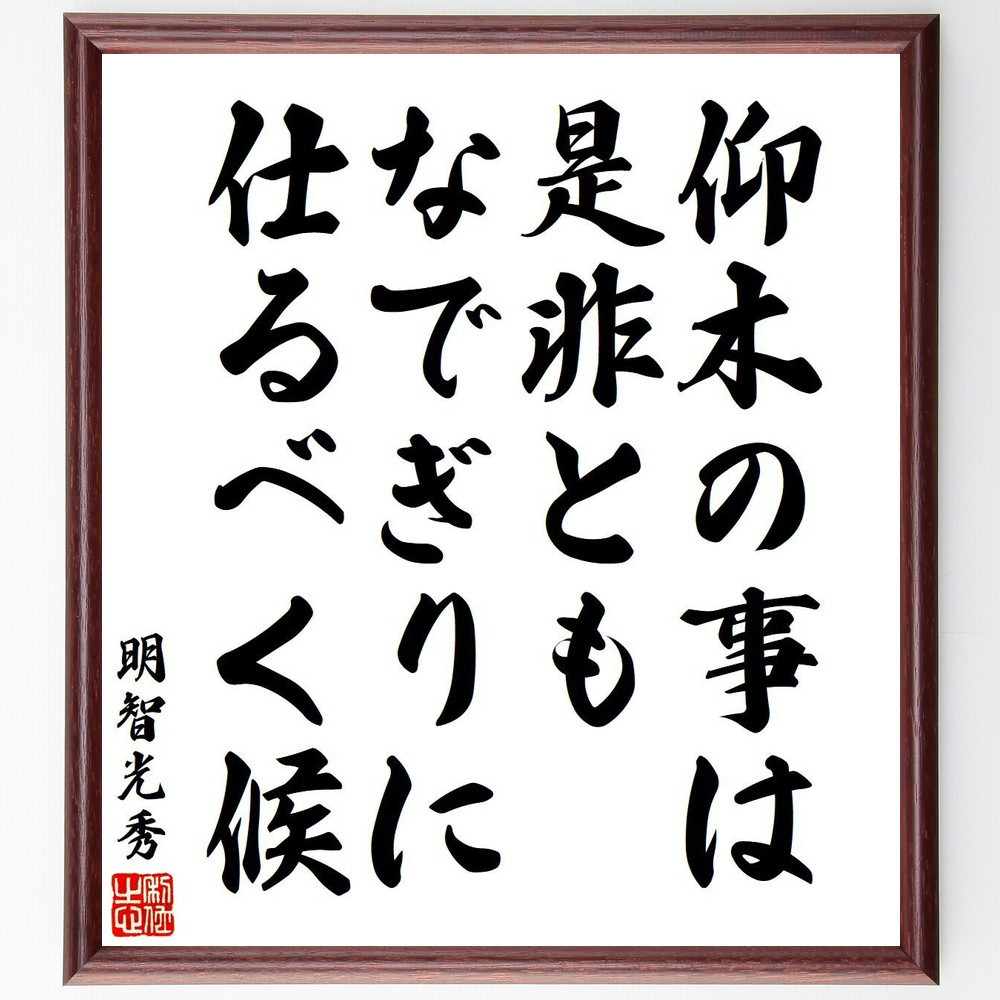 明智光秀の名言「仰木の事は、是非ともなでぎりに仕るべく候」手書き書道色紙額／受注後の毛筆直筆（V6405）