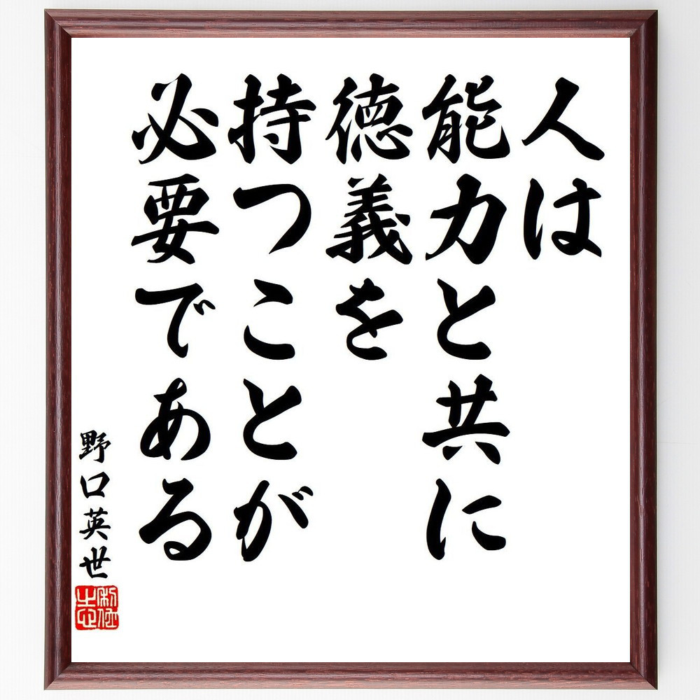 野口英世の名言「人は能力と共に徳義を持つことが必要である」手書き書道色紙額／受注後の毛筆直筆（V6406）