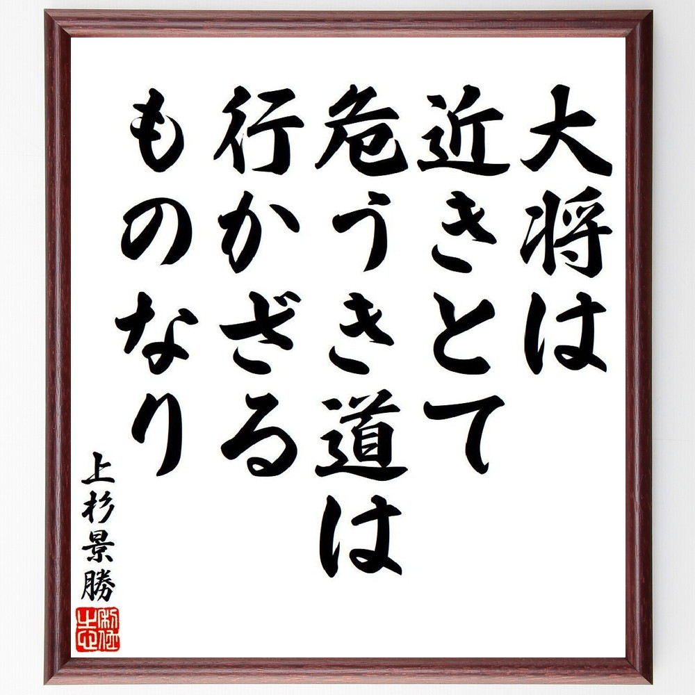 上杉景勝の名言「大将は近きとて危うき道は、行かざるものなり」手書き書道色紙額／受注後の毛筆直筆（V6407）