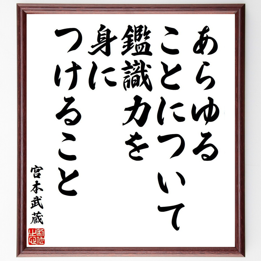 宮本武蔵の名言「あらゆることについて鑑識力を身につけること」手書き書道色紙額／受注後の毛筆直筆（V6408）