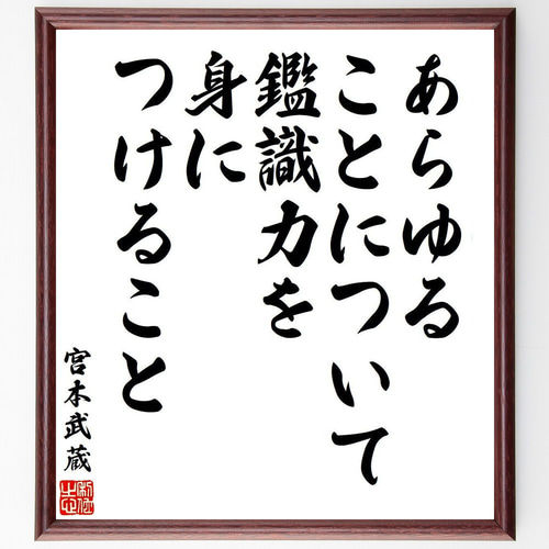 宮本武蔵の名言「あらゆることについて鑑識力を身につけること」手書き