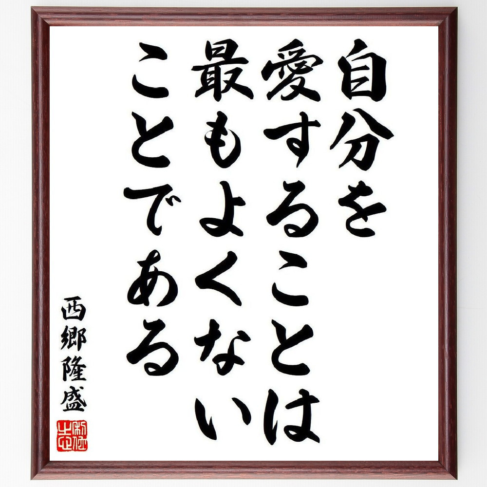 西郷隆盛の名言「自分を愛することは、最もよくないことである」手書き書道色紙額／受注後の毛筆直筆（V6411）
