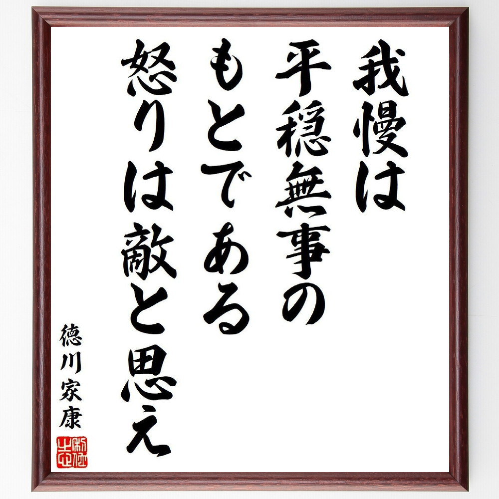 徳川家康の名言「我慢は平穏無事のもとである、怒りは敵と思え」手書き書道色紙額／受注後の毛筆直筆（V6414）