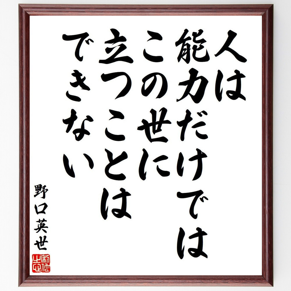 野口英世の名言「人は能力だけでは、この世に立つことはできない」手書き書道色紙額／受注後の毛筆直筆（V6415）
