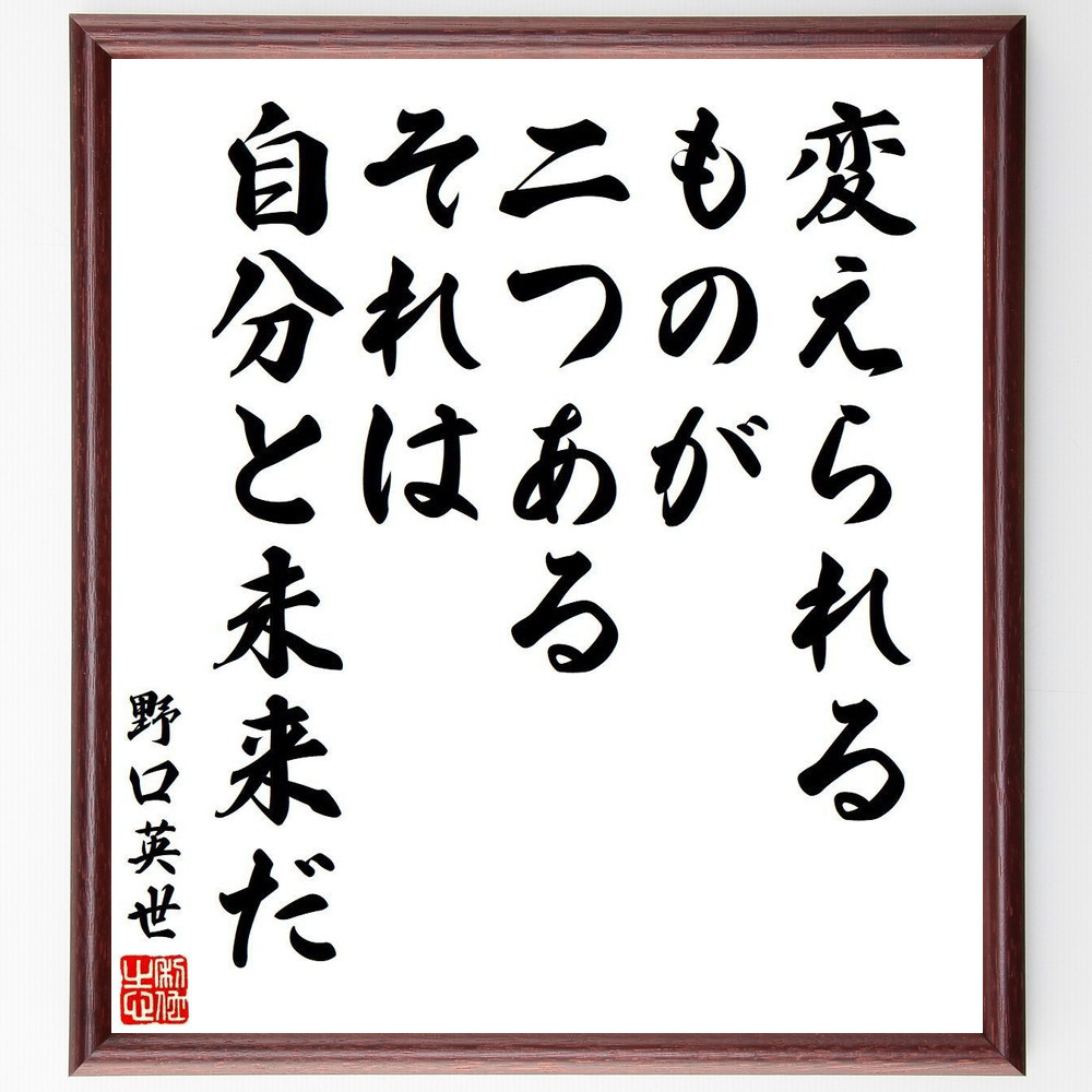 野口英世の名言「変えられるものが二つある、それは自分と未来だ」手書き書道色紙額／受注後の毛筆直筆（V6426）
