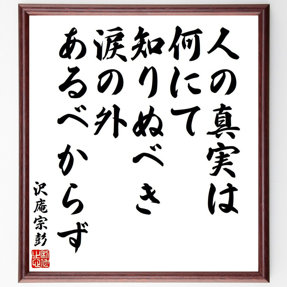 沢庵宗彭の名言「人の真実は何にて知りぬべき、涙の外あるべからず」手書き書道色紙額／受注後の毛筆直筆（V6434）