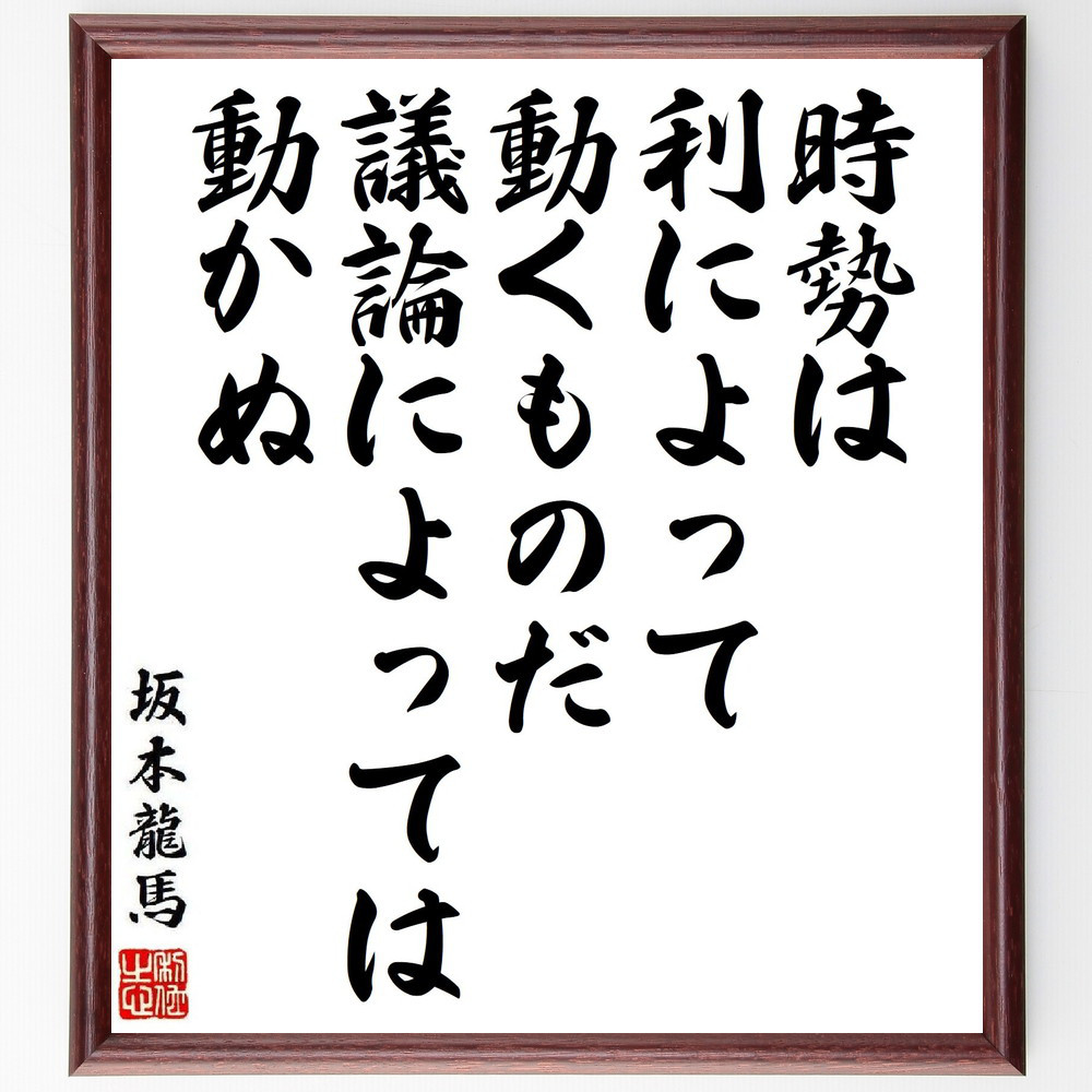 坂本龍馬の名言「時勢は利によって動くものだ、議論によっては動かぬ」手書き書道色紙額／受注後の毛筆直筆（V6435）