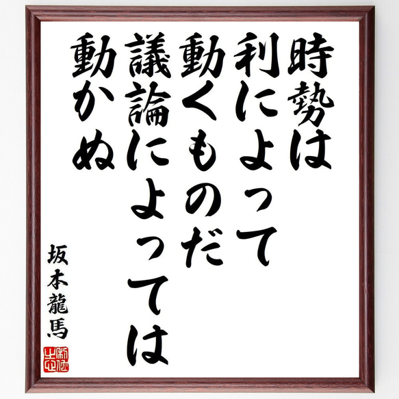 【坂本龍馬】の 額入り　毛筆での格言・名言 坂本龍馬の名言「日本を今一度せんたく致し申候」手書き書道色紙