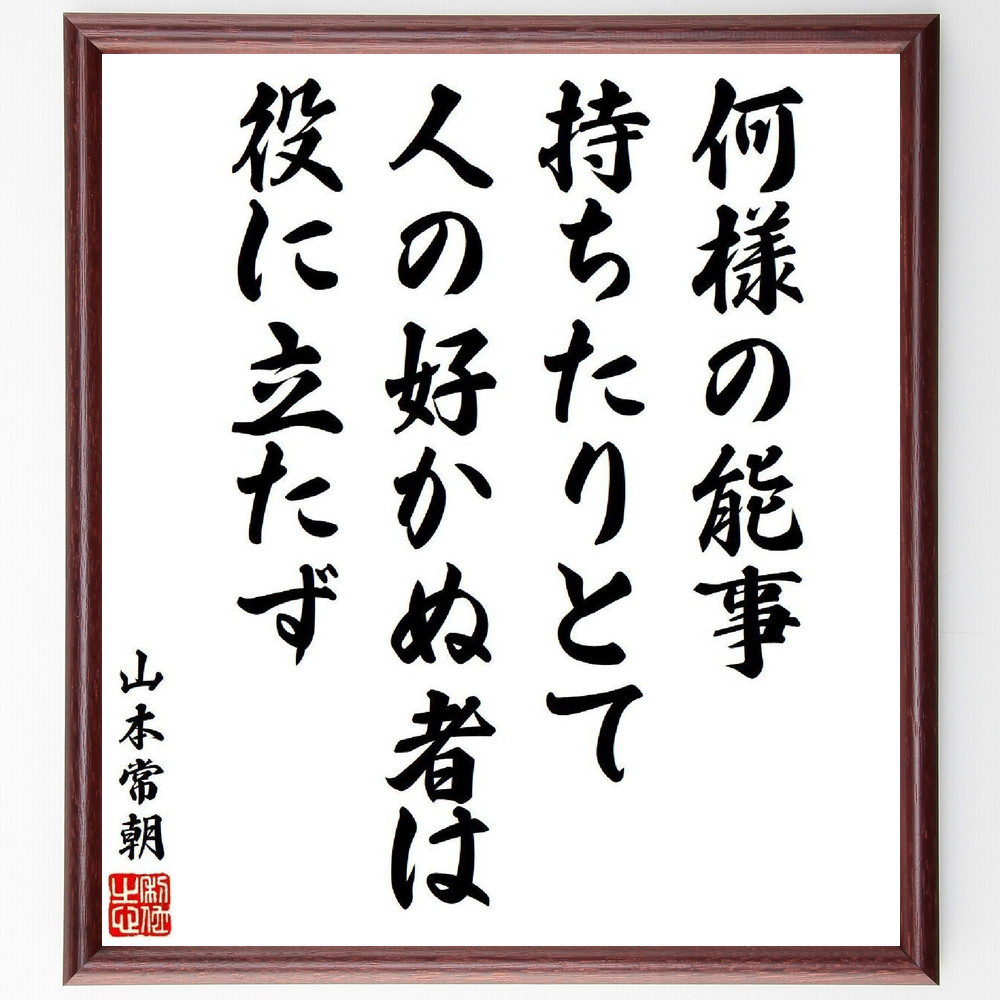 山本常朝の名言「何様の能事持ちたりとて、人の好かぬ者は役に立たず」手書き書道色紙額／受注後の毛筆直筆（V6436）