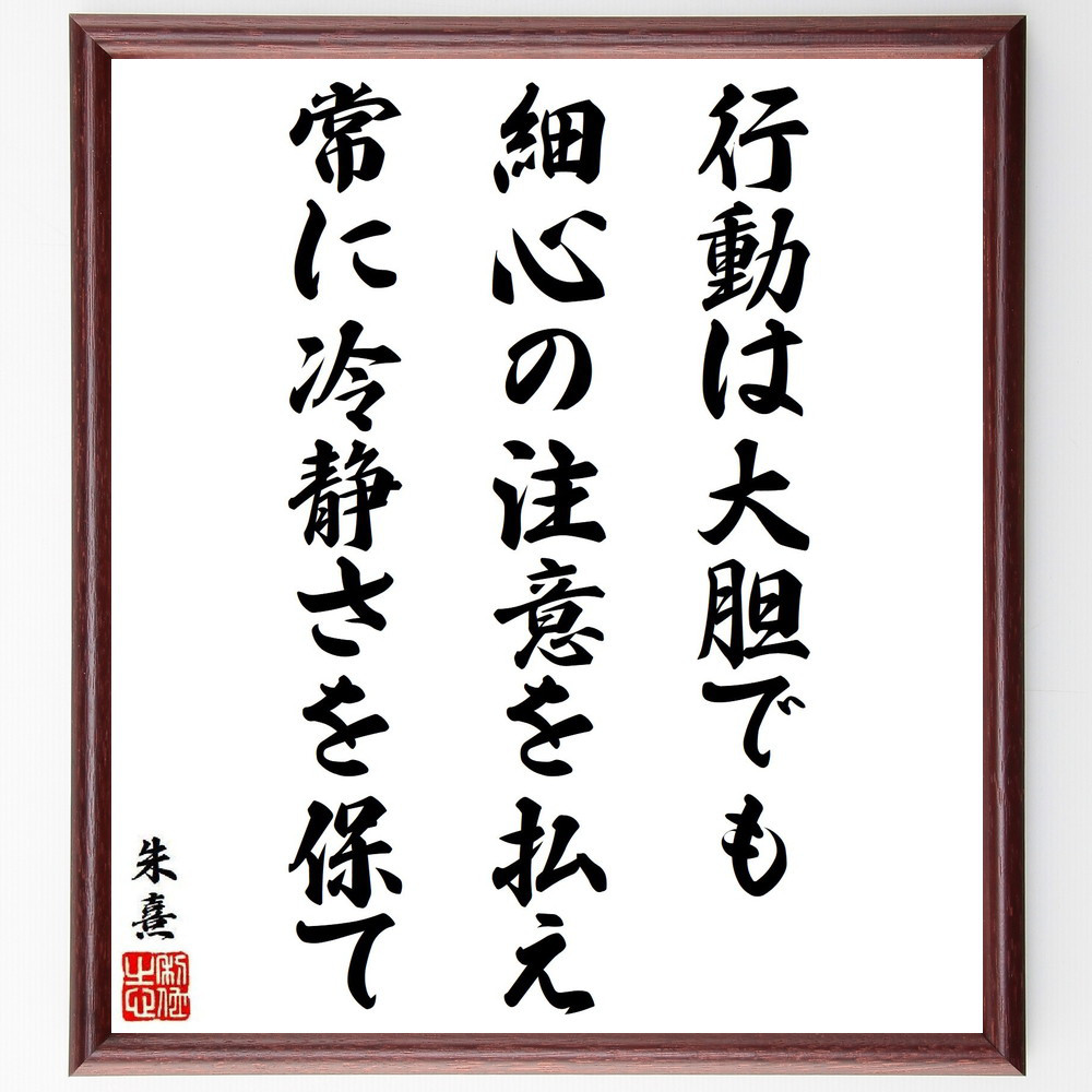 朱熹（朱子）の名言「行動は大胆でも細心の注意を払え、常に冷静さを保て」手書き書道色紙額／受注後の毛筆直筆（V6437）