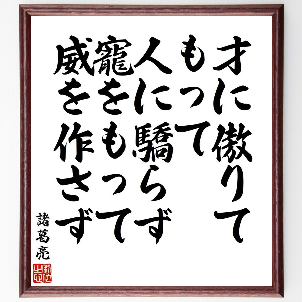 諸葛亮（孔明）の名言「才に傲りてもって人に驕らず、寵をもって威を作さず」手書き書道色紙額／受注後の毛筆直筆（V6439）