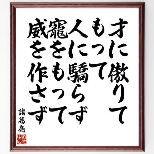 諸葛亮（孔明）の名言「才に傲りてもって人に驕らず、寵をもって威を作