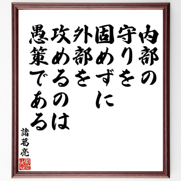 諸葛亮（孔明）の名言「内部の守りを固めずに、外部を攻めるのは愚策で