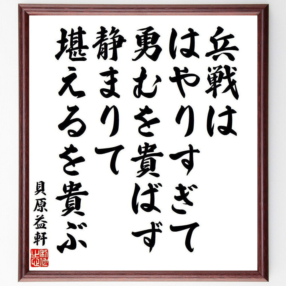 貝原益軒の名言「兵戦ははやりすぎて勇むを貴ばず、静まりて堪えるを貴ぶ」手書き書道色紙額／受注後の毛筆直筆（V6449）
