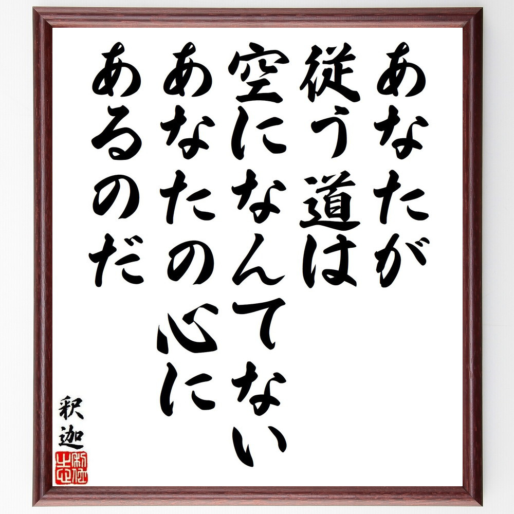 釈迦（ブッダ）の名言「あなたが従う道は空になんてない、あなたの心にあ～」手書き書道色紙額／受注後の毛筆直筆（V6451）