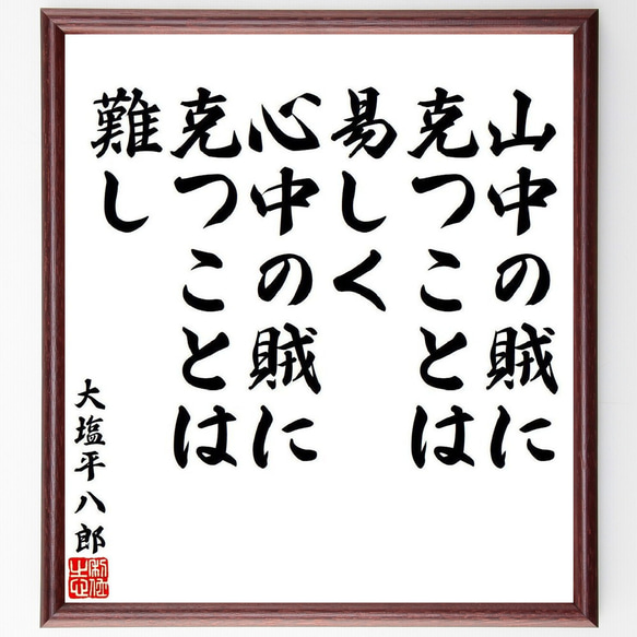 大塩平八郎の名言「山中の賊に克つことは易しく、心中の賊に克つことは