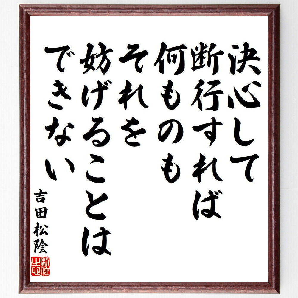 吉田松陰の名言「決心して断行すれば、何ものもそれを妨げることはできない」手書き書道色紙額／受注後の毛筆直筆（V6459）