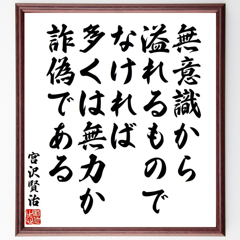 宮沢賢治の名言「無意識から溢れるものでなければ、多くは無力か詐偽である」手書き書道色紙額／受注後の毛筆直筆（V6461）