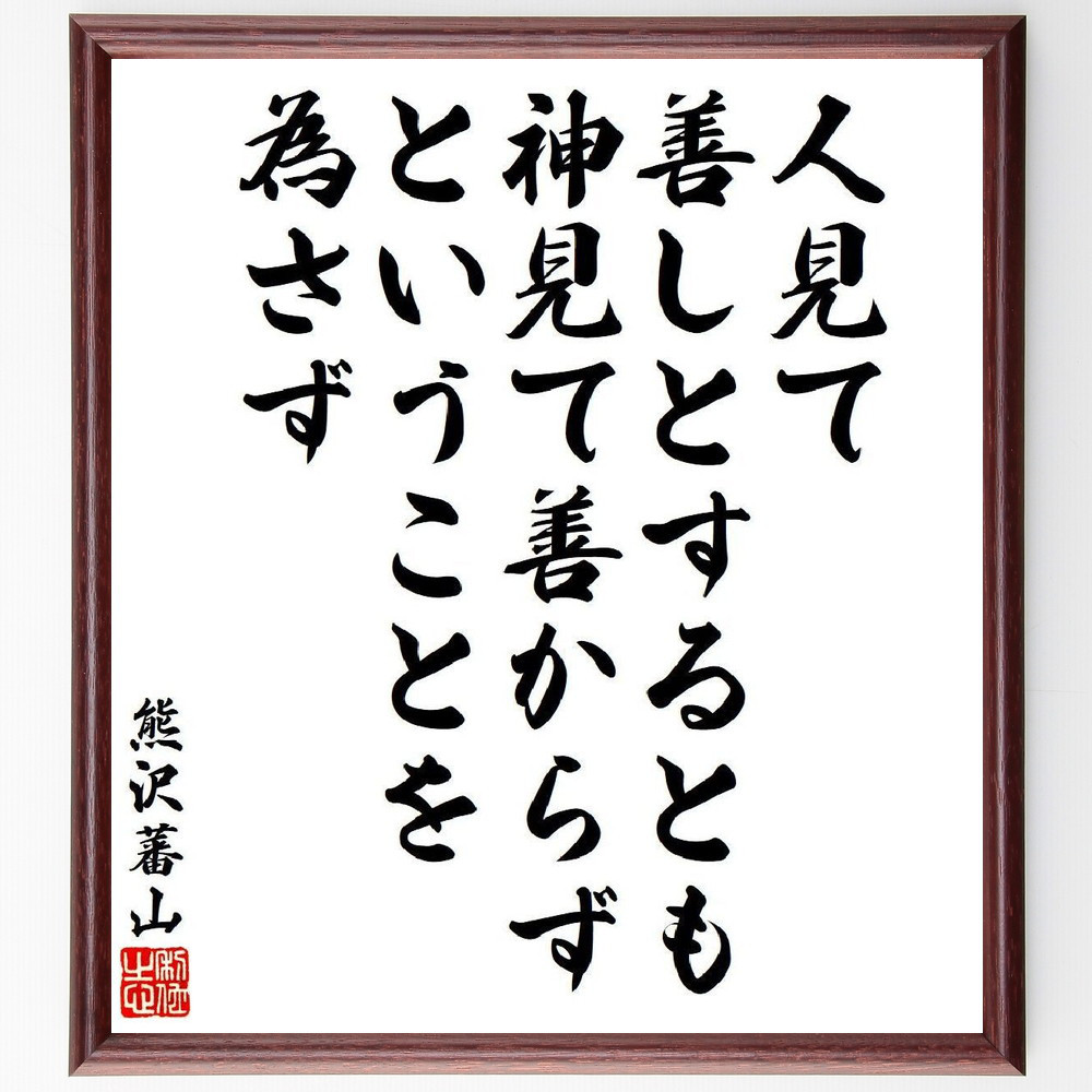 熊沢蕃山の名言「人見て善しとするとも、神見て善からずということを為さず」手書き書道色紙額／受注後の毛筆直筆（V6462）