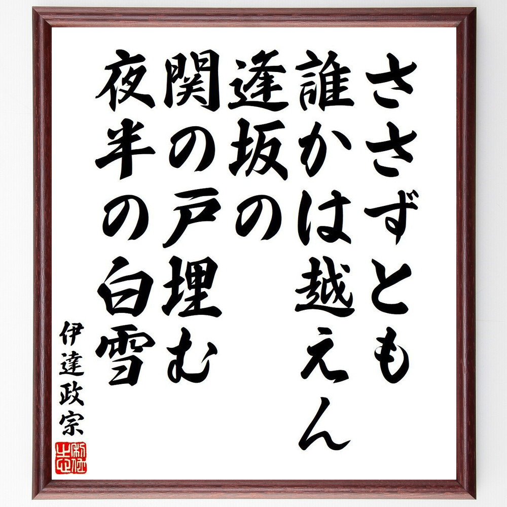 伊達政宗の名言「ささずとも、誰かは越えん、逢坂の、関の戸埋む、夜半の～」手書き書道色紙額／受注後の毛筆直筆（V6468）