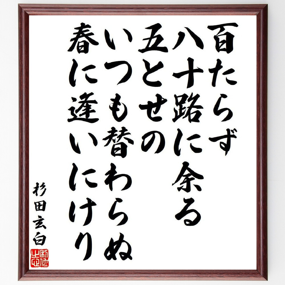 杉田玄白の短歌・俳句「百たらず八十路に余る五とせの、いつも替わらぬ春～」手書き書道色紙額／受注後の毛筆直筆（V6479）