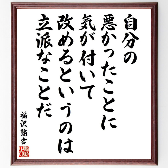 師匠の格言 福沢諭吉の名言「自分の悪かったことに気が付いて改めるというのは立派