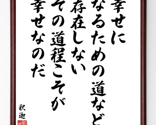 釈迦（ブッダ）の名言「幸せになるための道など存在しない、その道程