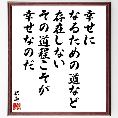 釈迦（ブッダ）の名言「幸せになるための道など存在しない、その道程