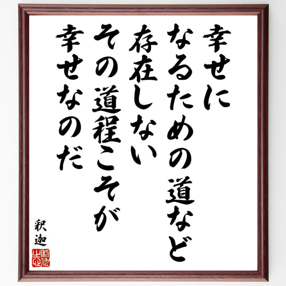 釈迦（ブッダ）の名言「幸せになるための道など存在しない、その道程