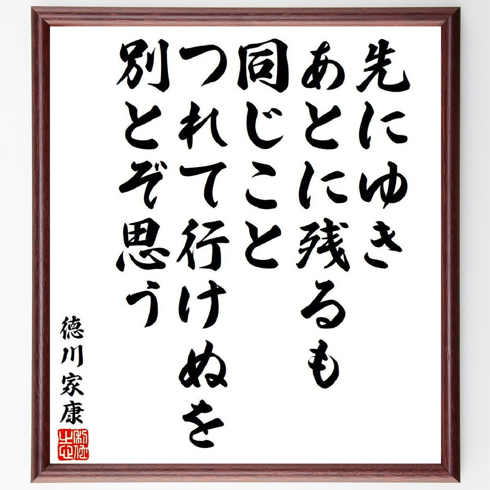 徳川家康の名言「先にゆき、あとに残るも、同じこと、つれて行けぬを、別～」手書き書道色紙額／受注後の毛筆直筆（V6486）