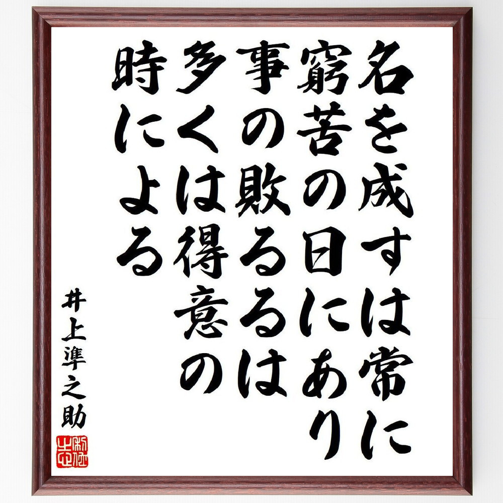 井上準之助の名言「名を成すは常に窮苦の日にあり、事の敗るるは多くは得～」手書き書道色紙額／受注後の毛筆直筆（V6488）