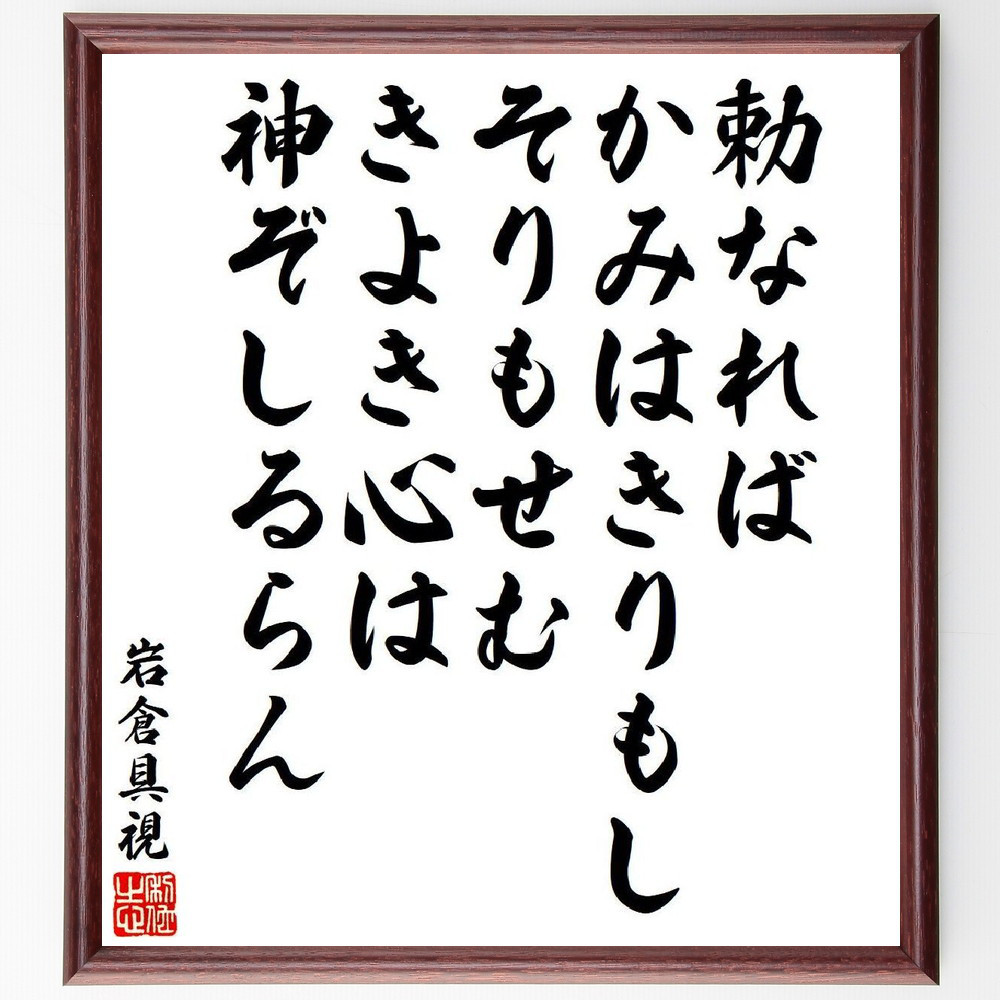 岩倉具視の短歌・俳句「勅なれば、かみはきりもし、そりもせむ、きよき心～」手書き書道色紙額／受注後の毛筆直筆（V6489）