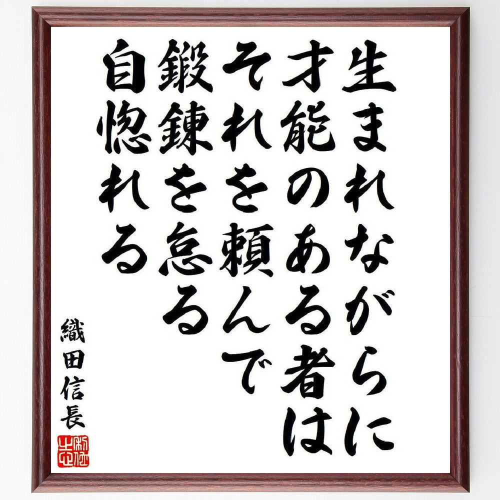 織田信長の名言「生まれながらに才能のある者は、それを頼んで鍛錬を怠る～」手書き書道色紙額／受注後の毛筆直筆（V6490）