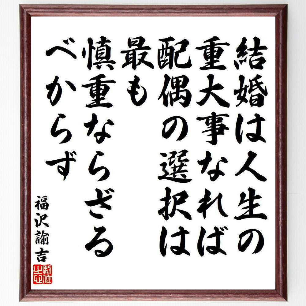 福沢諭吉の名言「結婚は人生の重大事なれば、配偶の選択は最も慎重ならざ～」手書き書道色紙額／受注後の毛筆直筆（V6492）