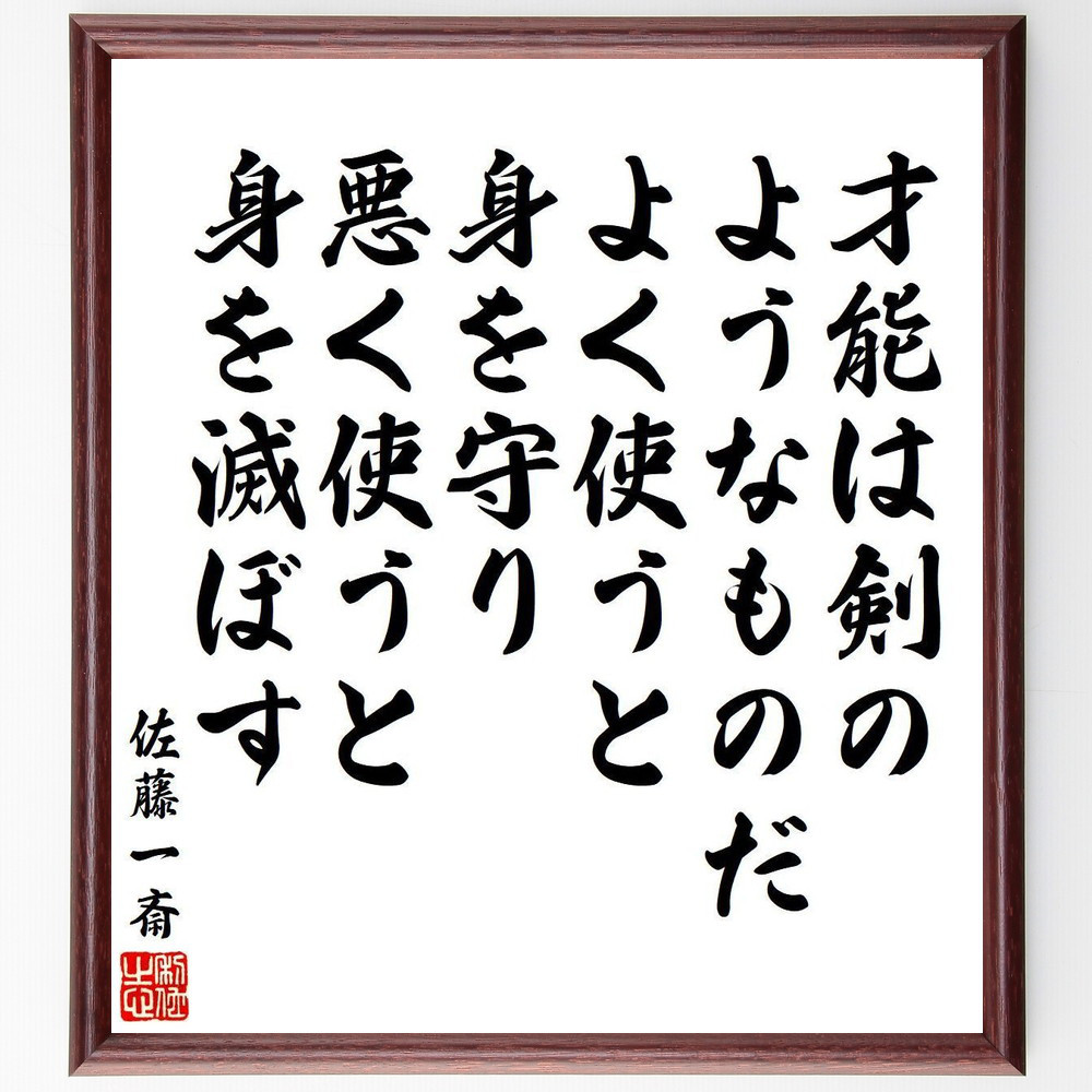 佐藤一斎の名言「才能は剣のようなものだ、よく使うと身を守り、悪く使う～」手書き書道色紙額／受注後の毛筆直筆（V6494）