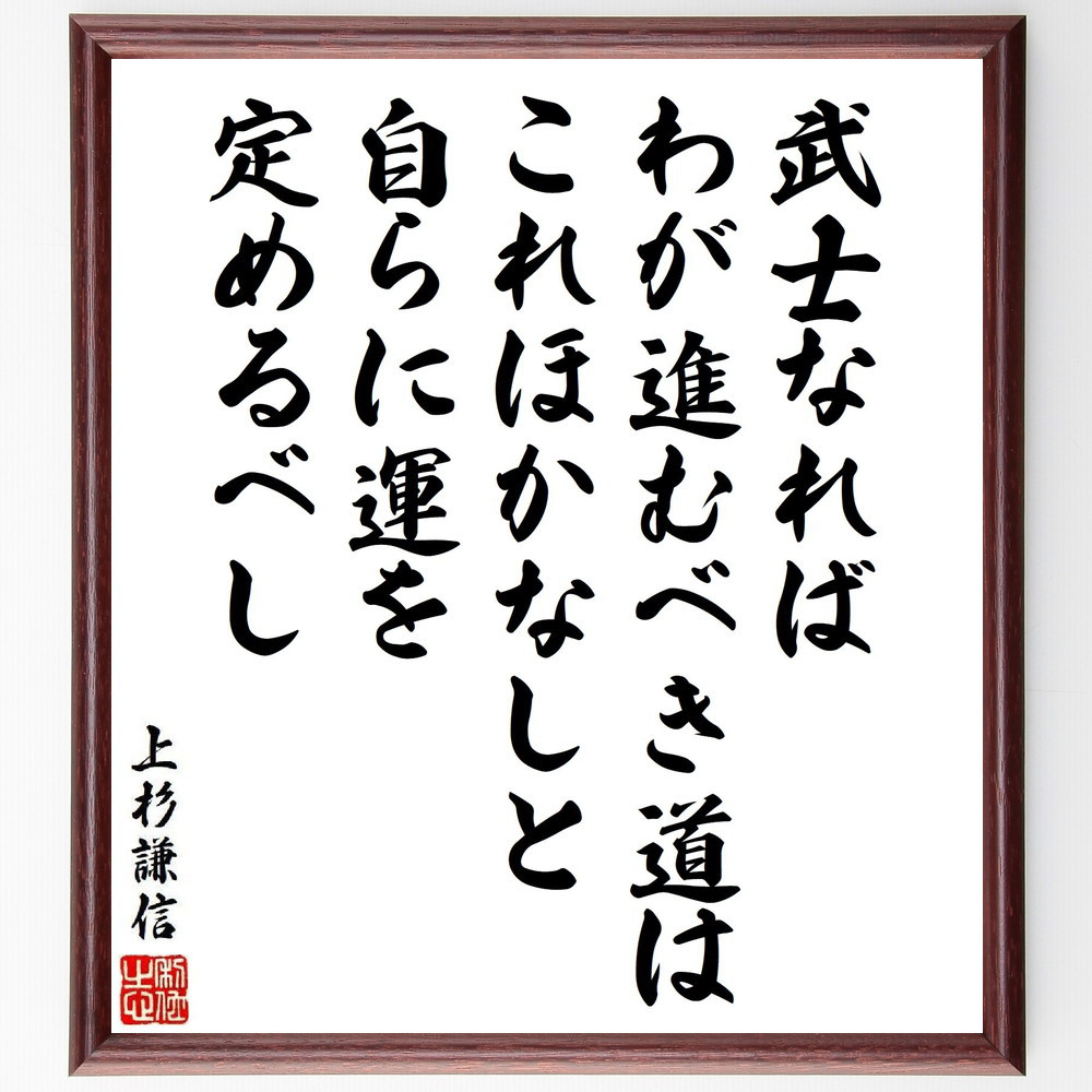 上杉謙信の名言「武士なれば、わが進むべき道はこれほかなしと、自らに運～」手書き書道色紙額／受注後の毛筆直筆（V6495）