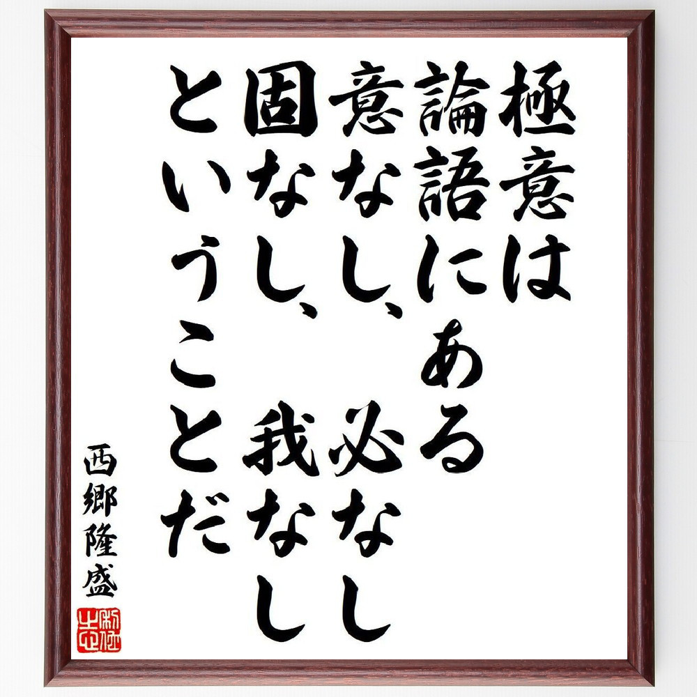 西郷隆盛の名言「極意は、論語にある、意なし、必なし、固なし、我なし、～」手書き書道色紙額／受注後の毛筆直筆（V6496）