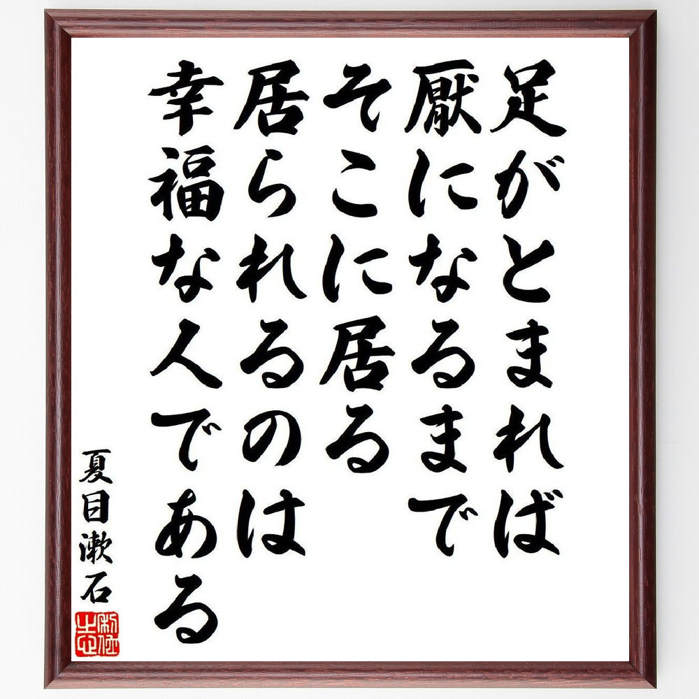 夏目漱石の名言「足がとまれば、厭になるまでそこに居る、居られるのは、～」手書き書道色紙額／受注後の毛筆直筆（V6497）
