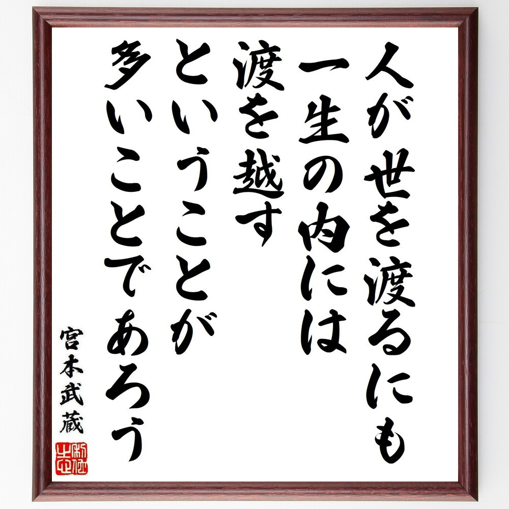 宮本武蔵の名言「人が世を渡るにも一生の内には、渡を越すということが多～」手書き書道色紙額／受注後の毛筆直筆（V6498）