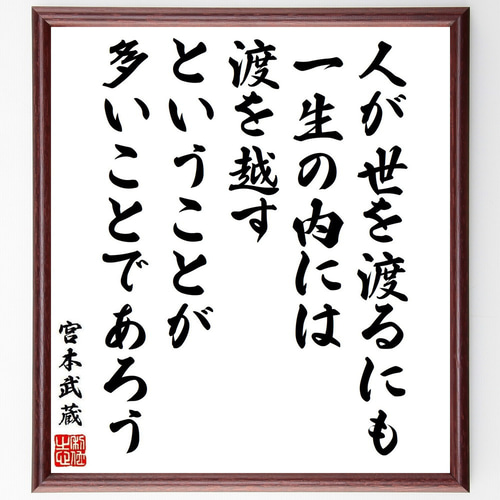 宮本武蔵の名言「人が世を渡るにも一生の内には、渡を越すということが