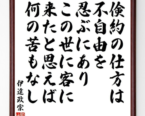 掛軸　伊達政宗　　【辞世の句】 掛軸 伊達政宗 【辞世の句】 - メルカリ