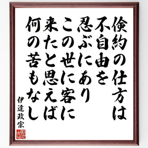 掛軸　伊達政宗　　【辞世の句】 伊達政宗】辞世の句 書道作品 筆文字作品 ハンドメイド フレーム