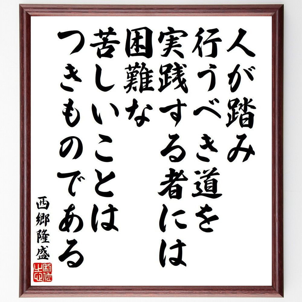 西郷隆盛の名言「人が踏み行うべき道を実践する者には、困難な苦しいこと～」手書き書道色紙額／受注後の毛筆直筆（V6501）