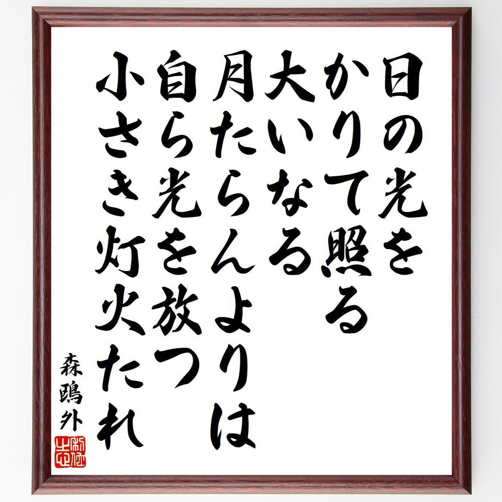 森鴎外の名言「日の光をかりて照る、大いなる月たらんよりは、自ら光を放～」手書き書道色紙額／受注後の毛筆直筆（V6502）