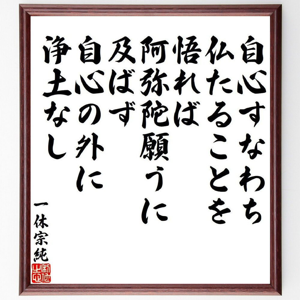 一休宗純の名言「自心すなわち仏たることを悟れば、阿弥陀願うに及ばず、～」手書き書道色紙額／受注後の毛筆直筆（V6503）