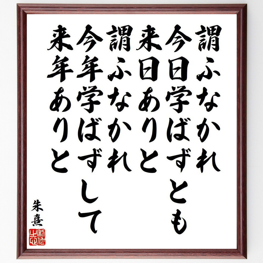 朱熹（朱子）の名言「謂ふなかれ今日学ばずとも来日ありと、謂ふなかれ今～」手書き書道色紙額／受注後の毛筆直筆（V6507）