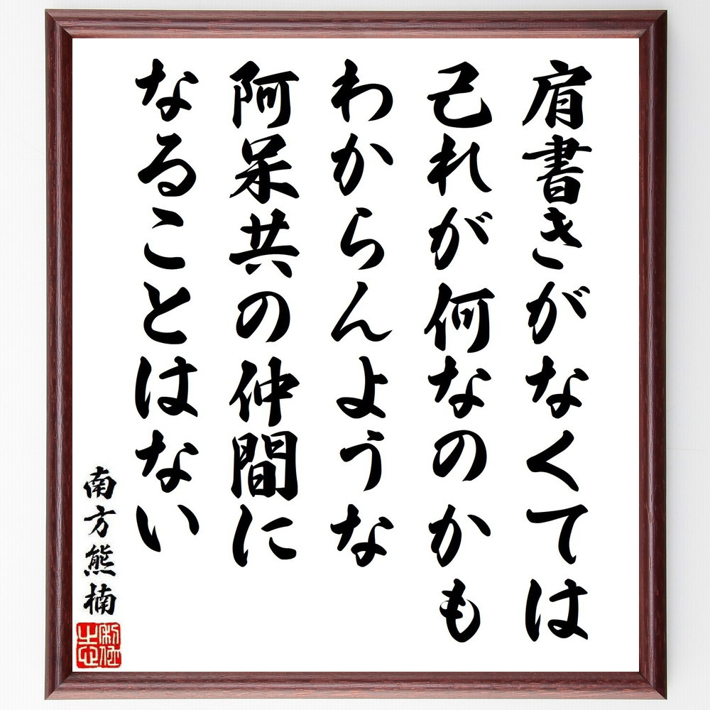 南方熊楠の名言「肩書きがなくては己れが何なのかもわからんような阿呆共～」手書き書道色紙額／受注後の毛筆直筆（V6513）